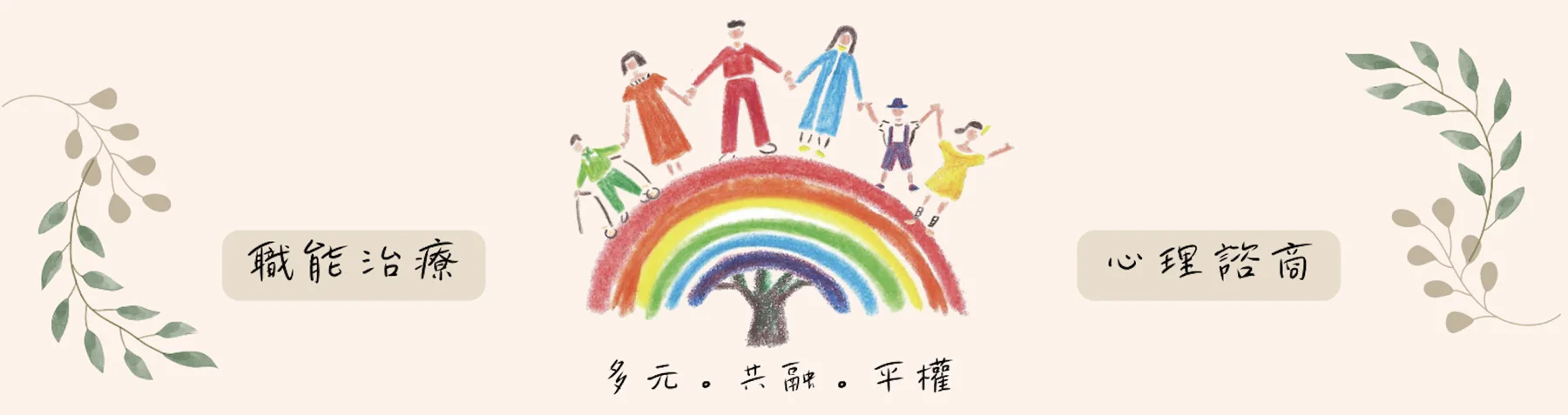 彩虹樹 TEST:職能治療、心理諮商,多元。共融。平權TEST